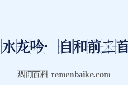 水龙吟·自和前二首是什么意思的图片